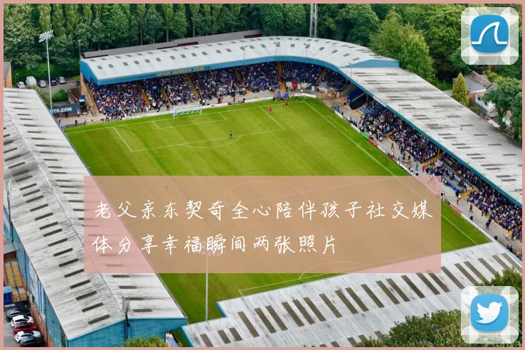 老父亲东契奇全心陪伴孩子社交媒体分享幸福瞬间两张照片