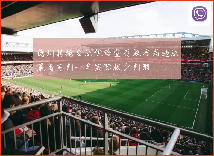 德州持枪合法但哈登存放方式违法最高可判一年实际极少判刑