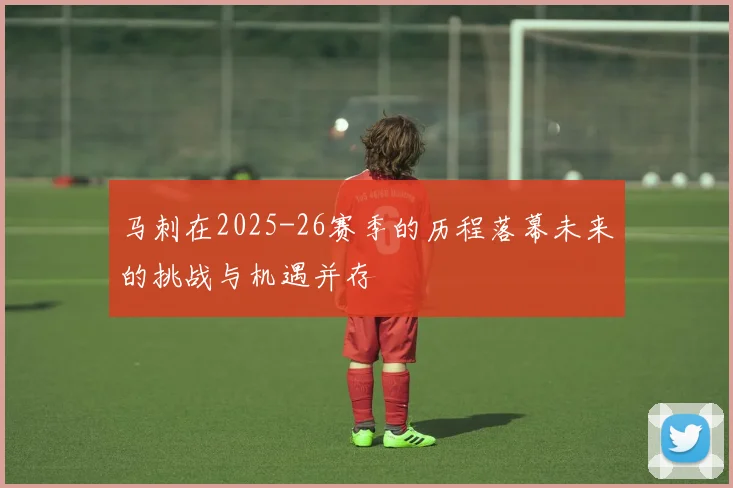 马刺在2025-26赛季的历程落幕未来的挑战与机遇并存