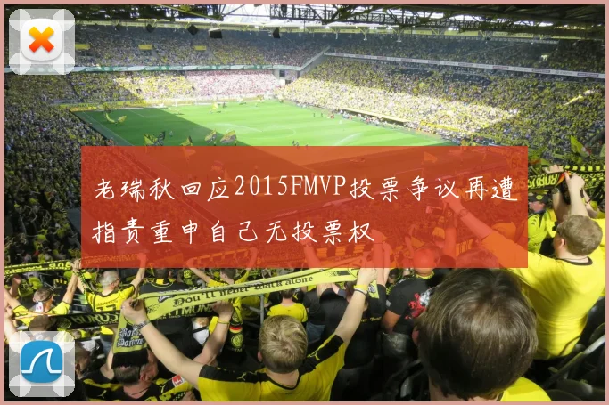 老瑞秋回应2015FMVP投票争议再遭指责重申自己无投票权