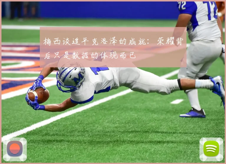 梅西谈追平克洛泽的成就：荣耀背后只是数据的体现而已